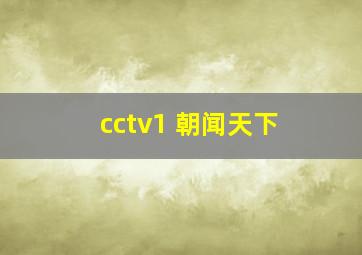 cctv1 朝闻天下